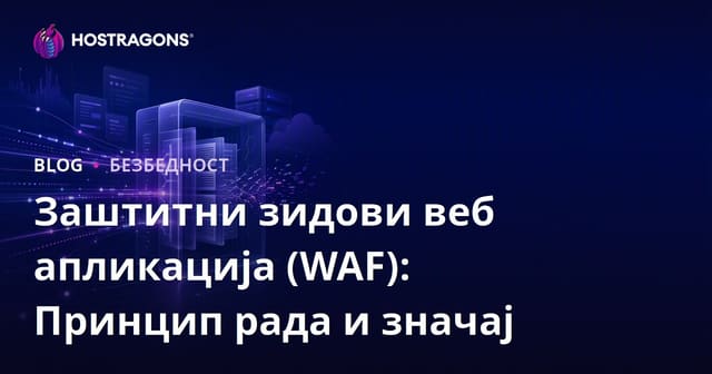Заштитни зидови веб апликација (WAF): Принцип рада и значај