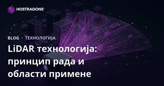 LiDAR технологија: принцип рада и области примене