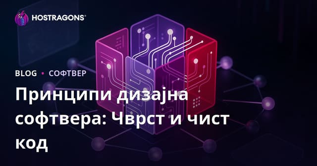 Принципи дизајна софтвера: Чврст и чист код