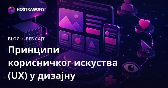 Принципи корисничког искуства (UX) у дизајну