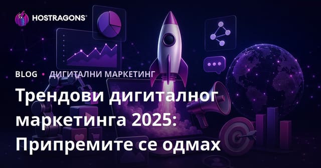 Дигитални маркетинг трендови за 2025: Припремите бизнис на време