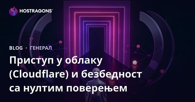 Приступ у облаку (Cloudflare) и безбедност са нултим поверењем