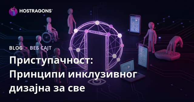 Приступачност: Принципи инклузивног дизајна за све