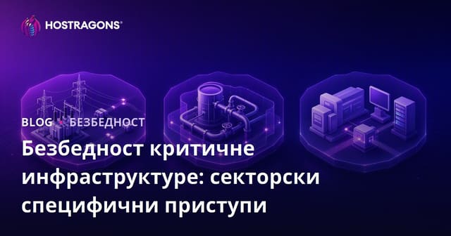 Безбедност критичне инфраструктуре: секторски специфични приступи