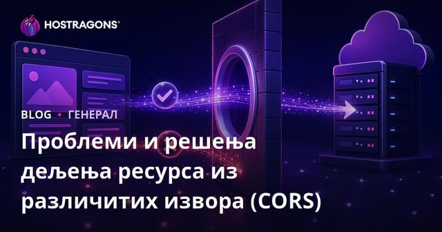 Проблеми и решења дељења ресурса из различитих извора (CORS)
