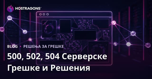 Проблеми са смањењем веб сајта: Грешке узроковане сервером (500, 502, 504) и решења