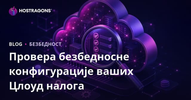 Как да проверите безбедносну конфигурацију ваших cloud налога: корак по корак водич