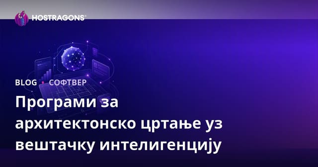 Програми за архитектонско цртање подржани вештачком интелигенцијом: Преглед и Б2Б SEO водич