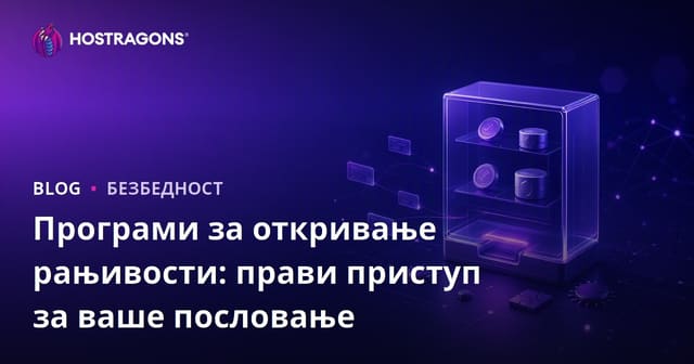 Програми награда за уочене безбедносне слабости: Прави приступ за ваше предузеће