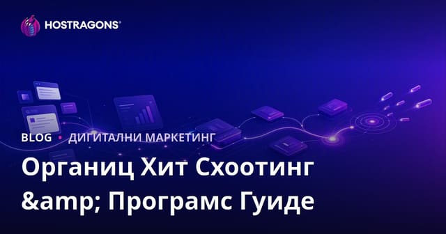 Водич за Органски Параметар Процес