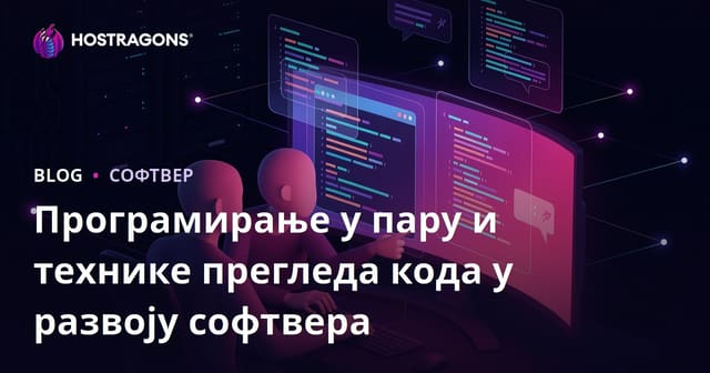 Програмирање у пару и технике прегледа кода у развоју софтвера
