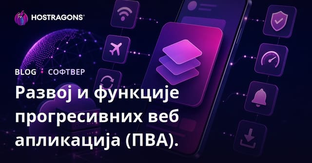 Развој и функције прогресивних веб апликација (ПВА).