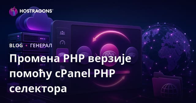 cPanel PHP селектор и променa верзије PHP