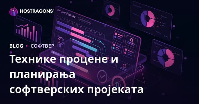 Технике процене и планирања софтверских пројеката