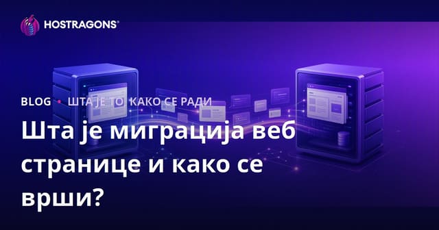 Шта је миграција веб сајта и како се врши?