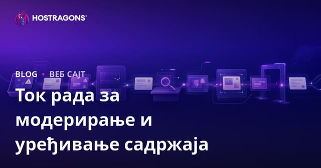 Радни ток ревизије и уређивања веб садржаја: комплетан водич