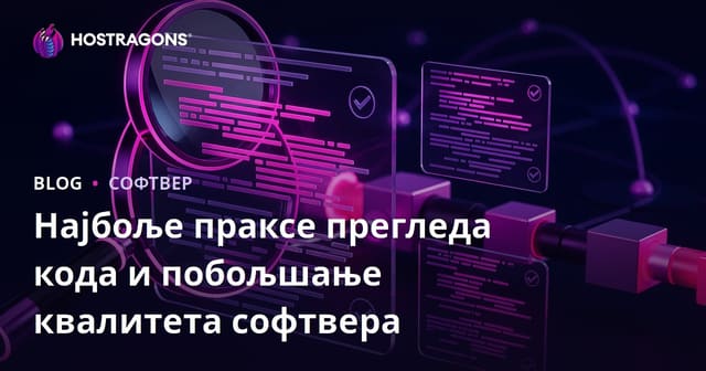Најбоље праксе прегледа кода и побољшање квалитета софтвера