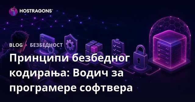 Принципи безбедног писања кода: Водич за програмере