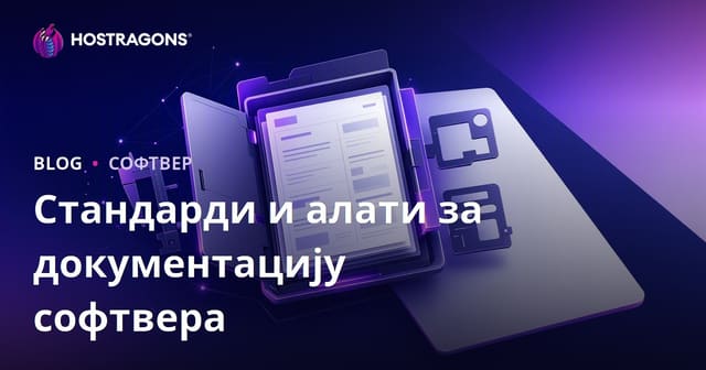 Стандарди и алати за документацију софтвера