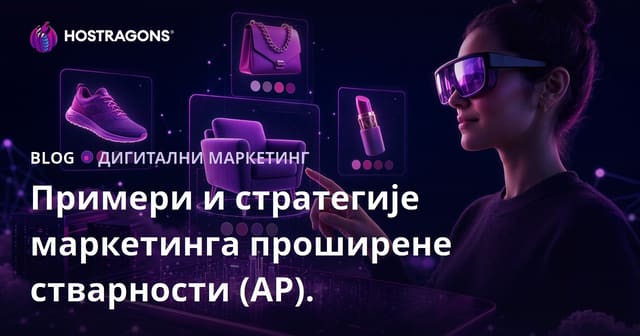Примери и стратегије маркетинга проширене стварности (АР).