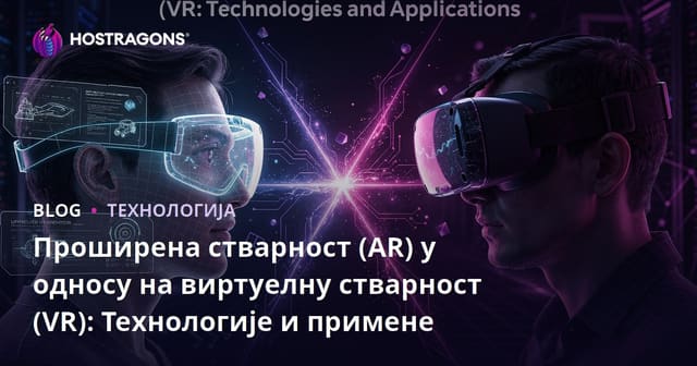 Проширена стварност (AR) у односу на виртуелну стварност (VR): Технологије и примене