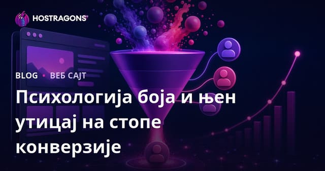 Психологија боја и њен утицај на стопе конверзије