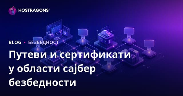 Путеви и сертификати у области сајбер безбедности