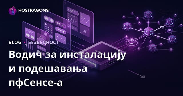 Упутство за инсталацију и конфигурацију pfSense