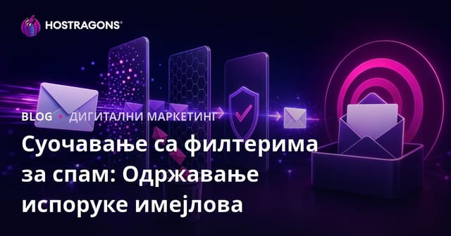 Суочавање са филтерима за спам: Одржавање испоруке имејлова