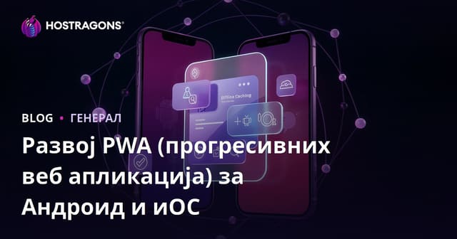 Развој PWA (прогресивних веб апликација) за Андроид и иОС