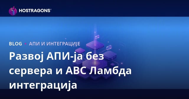 Развој АПИ-ја без сервера и АВС Ламбда интеграција