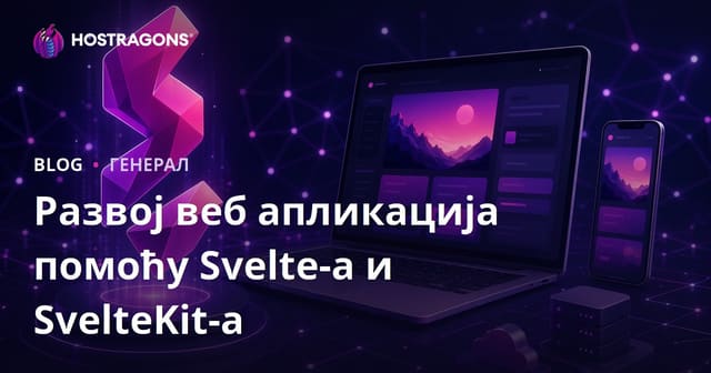 Развој веб апликација помоћу Svelte-а и SvelteKit-а