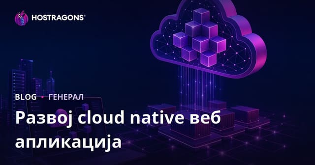 Развој Cloud Native веб апликација: модерна архитектура за скалабилнијe и агилнијe решења
