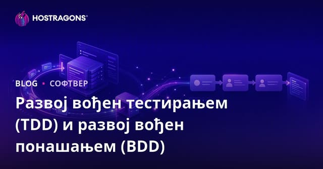Test-Driven Development (TDD) и Behavior-Driven Development (BDD) – Приручавање квалитета у модерном развоју софтвера