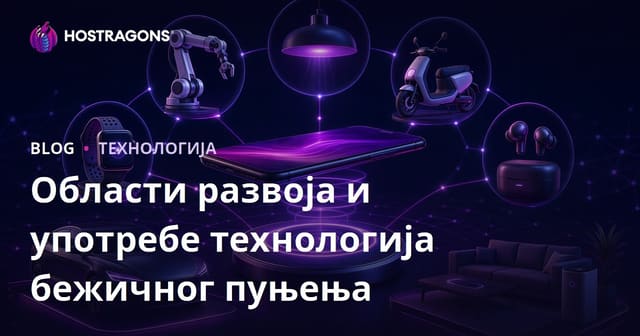 Области развоја и употребе технологија бежичног пуњења