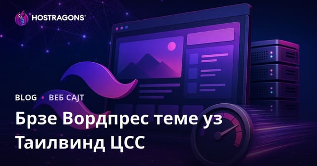 Развој изузетно лаганих и брзих WordPress тема користећи Tailwind CSS