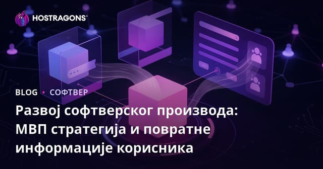 Развој софтверског производа: МВП стратегија и повратне информације корисника