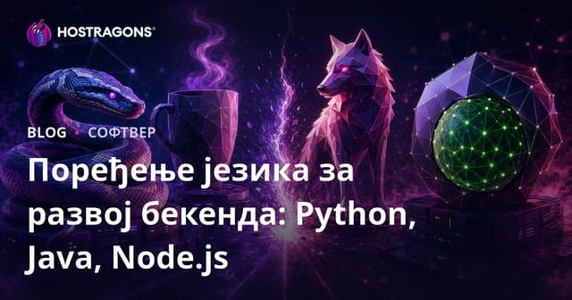 Поређење језика за развој бекенда: Python, Java, Node.js