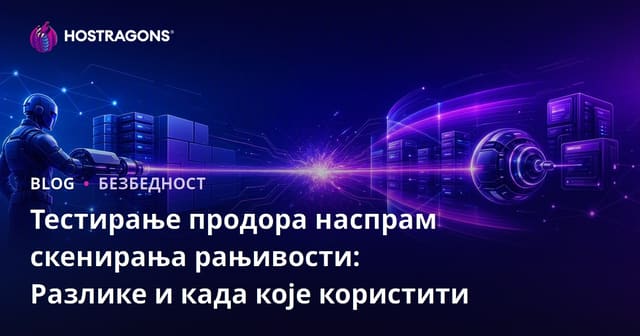 Тестирање продора наспрам скенирања рањивости: Разлике и када које користити