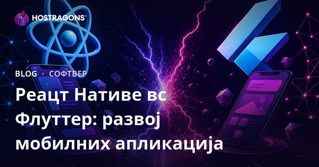 Поређење React Native и Flutter: Развој Мобилних Апликација
