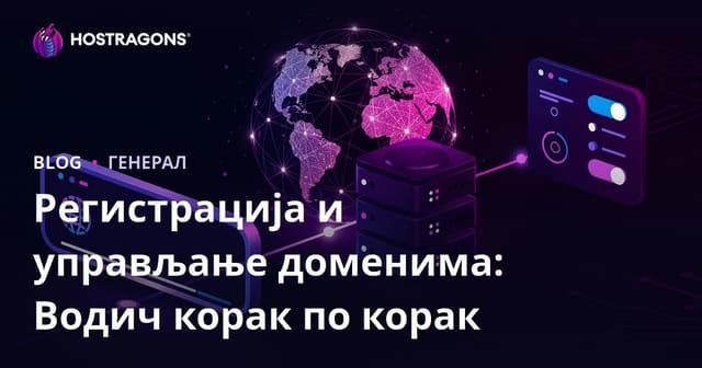 Регистрација и управљање доменима: Водич корак по корак