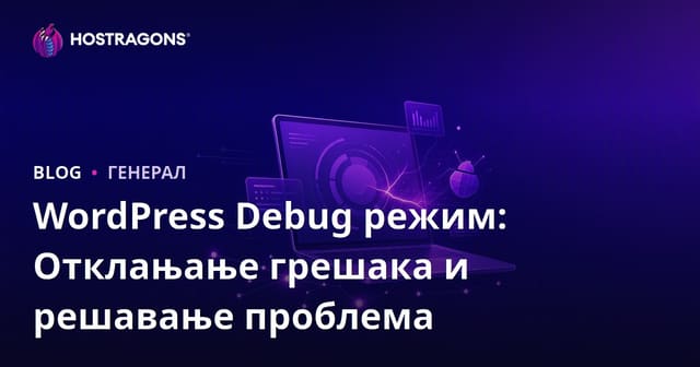 WordPress Debug режим: Отклањање грешака и решавање проблема
