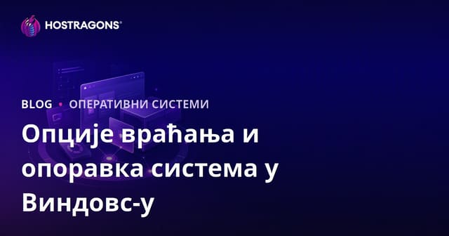 Опције враћања и опоравка система у Виндовс-у