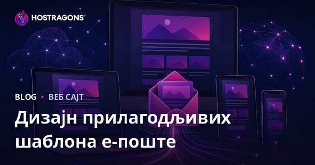 Значај одговарајућих шаблона е-поште