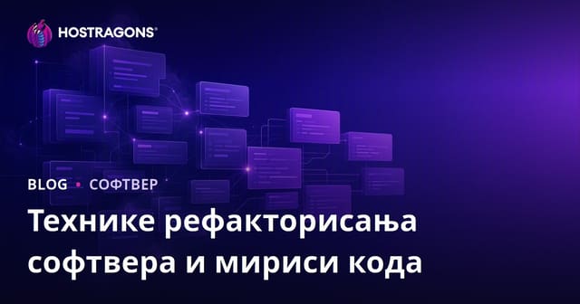 Технике рефакторисања софтвера и мириси кода