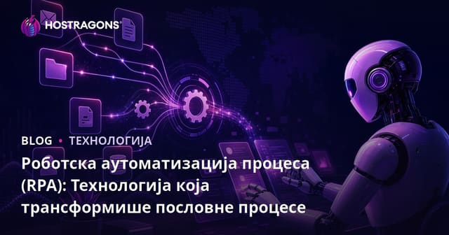 Роботска аутоматизација процеса (RPA): Технологија која трансформише пословне процесе