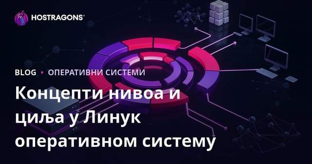 Кључне концепције: Runlevel и Target у Linux систему и њихова примена