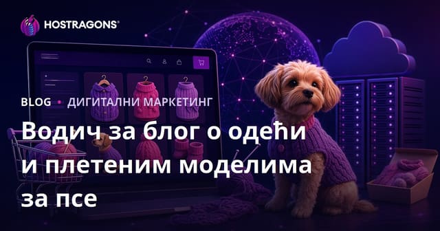 Ручно рађена одећа за псе и модели плетења: Водич за е-трговину