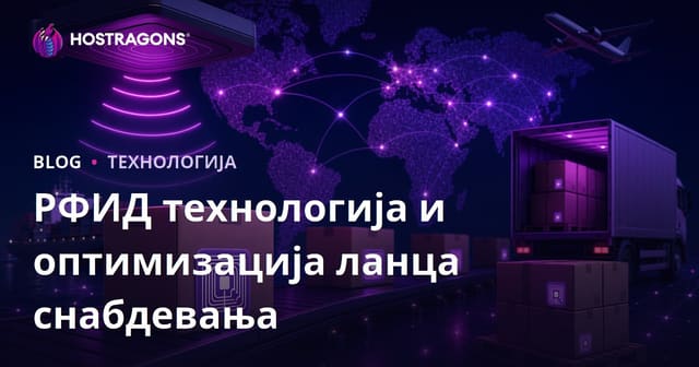 РФИД технологија и оптимизација ланца снабдевања