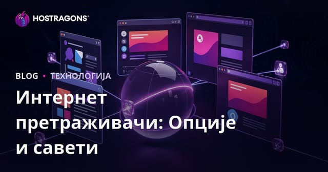 Интернет претраживачи: Опције и савети